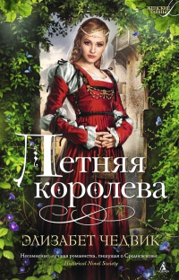 Книга Летняя королева Книга Летняя королева