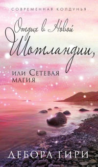 Книга Отдых в Новой Шотландии, или Сетевая магия Книга Отдых в Новой Шотландии, или Сетевая магия