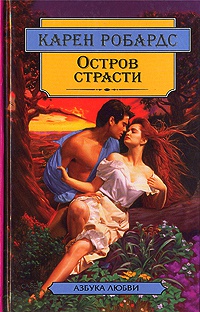Книга Остров страсти Книга Остров страсти