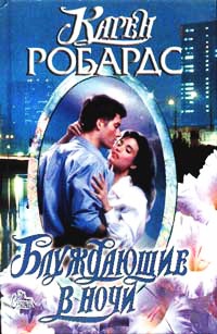 Книга Блуждающие в ночи Книга Блуждающие в ночи