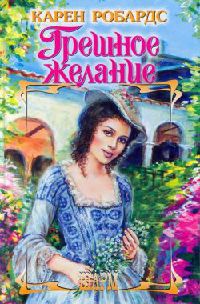 Книга Грешное желание Книга Грешное желание