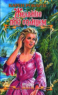 Книга Желание под солнцем Книга Желание под солнцем