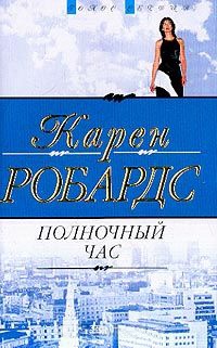 Книга Полночный час Книга Полночный час