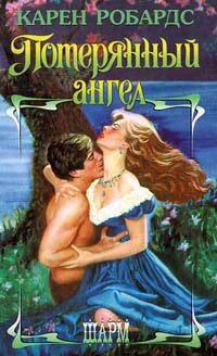 Книга Потерянный ангел Книга Потерянный ангел