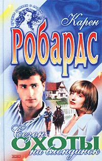 Книга Сезон охоты на блондинок Книга Сезон охоты на блондинок