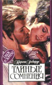 Книга Тайные сомнения Книга Тайные сомнения