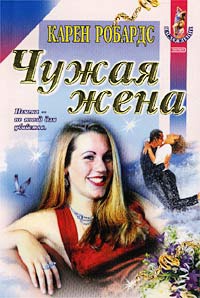 Книга Чужая жена Книга Чужая жена