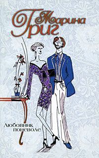 Книга Любовник поневоле Книга Любовник поневоле