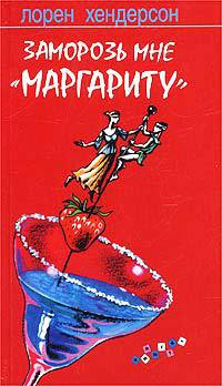 Книга Заморозь мне `маргариту` Книга Заморозь мне `маргариту`