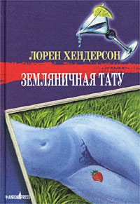 Книга Земляничная тату Книга Земляничная тату