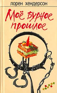 Книга Мое бурное прошлое Книга Мое бурное прошлое
