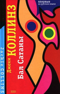 Книга Бал Сатаны Книга Бал Сатаны