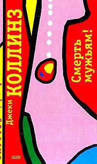 Книга Смерть мужьям! Книга Смерть мужьям!