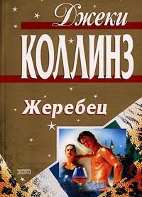 Книга Жеребец Книга Жеребец