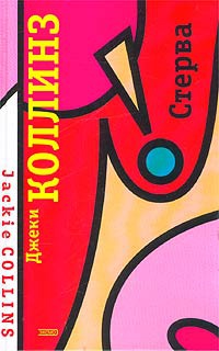 Книга Стерва Книга Стерва