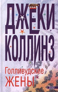 Книга Голливудские жены Книга Голливудские жены