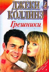 Книга Грешники Книга Грешники