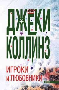Книга Игроки и любовники Книга Игроки и любовники