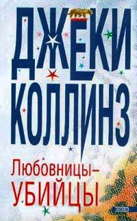 Книга Любовницы - убийцы Книга Любовницы - убийцы