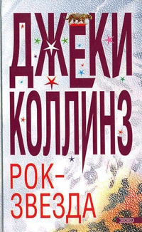 Книга Рок-звезда Книга Рок-звезда
