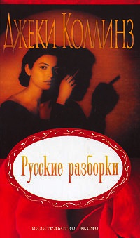 Книга Русские разборки Книга Русские разборки