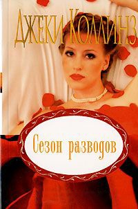 Книга Сезон разводов Книга Сезон разводов