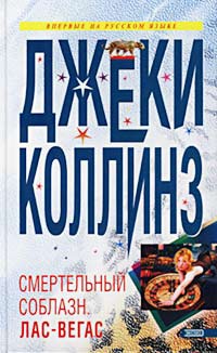 Книга Смертельный соблазн. Лас-Вегас Книга Смертельный соблазн. Лас-Вегас