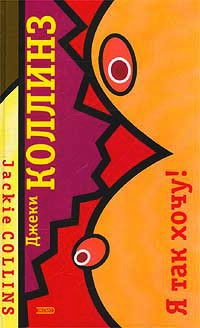 Книга Я так хочу! Книга Я так хочу!