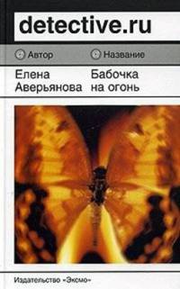 Книга Бабочка на огне Книга Бабочка на огне