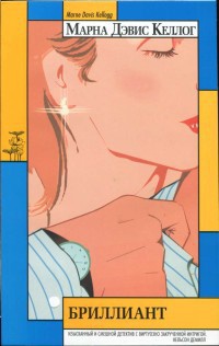 Книга Бриллиант Книга Бриллиант