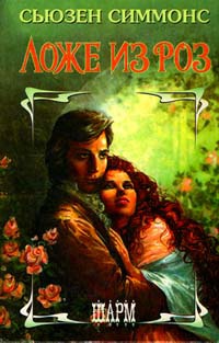 Книга Ложе из роз Книга Ложе из роз