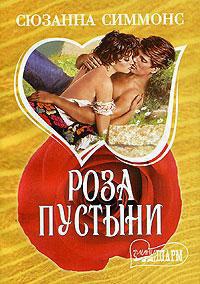 Книга Роза пустыни Книга Роза пустыни
