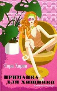 Книга Приманка для хищника