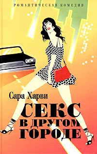 Книга Секс в другом городе Книга Секс в другом городе