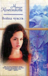 Книга Война чувств Книга Война чувств