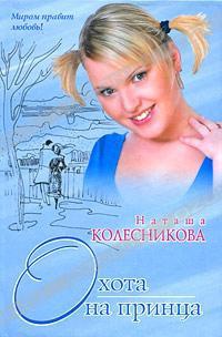 Книга Охота на принца Книга Охота на принца