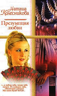 Книга Презумпция любви Книга Презумпция любви