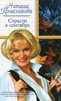 Книга Страсти в сентябре Книга Страсти в сентябре