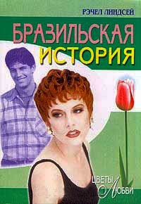 Книга Бразильская история Книга Бразильская история