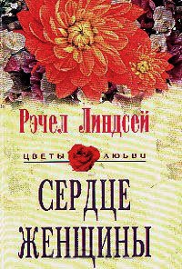 Книга Сердце женщины Книга Сердце женщины