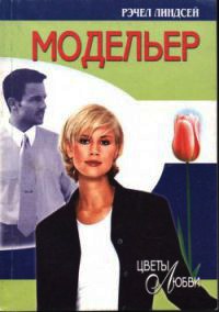 Книга Модельер Книга Модельер