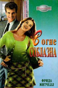 Книга В огне соблазна Книга В огне соблазна
