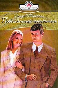 Книга Побежденный победитель Книга Побежденный победитель