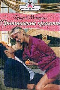 Книга Притяжение красоты Книга Притяжение красоты