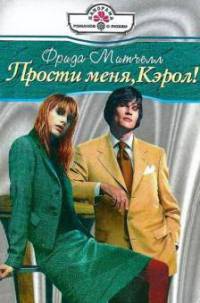 Книга Прости меня, Кэрол! Книга Прости меня, Кэрол!
