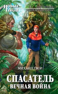 Книга Спасатель. Вечная война Книга Спасатель. Вечная война