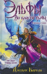 Книга Эльфы. Во власти тьмы Книга Эльфы. Во власти тьмы