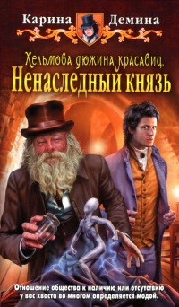 Книга Хельмова дюжина красавиц. Ненаследный князь Книга Хельмова дюжина красавиц. Ненаследный князь