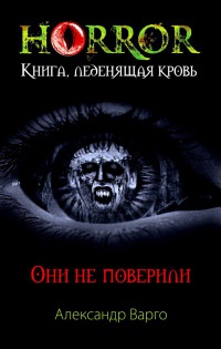 Книга Они не поверили Книга Они не поверили