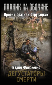Книга Дегустаторы смерти Книга Дегустаторы смерти